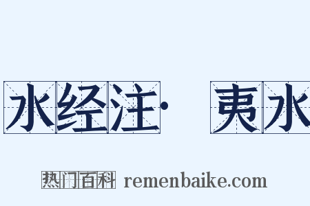 水经注·夷水是什么意思的图片